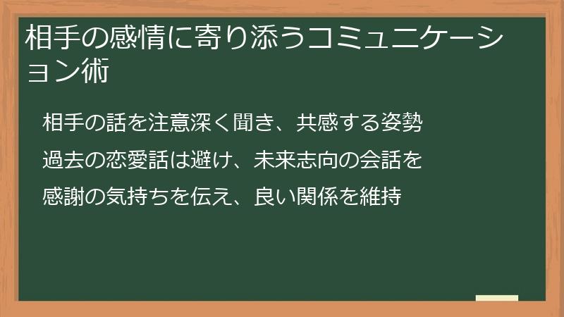 相手の感情に寄り添うコミュニケーション術