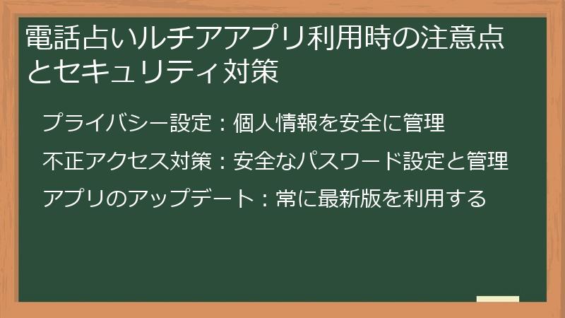 電話占いルチアアプリ利用時の注意点とセキュリティ対策