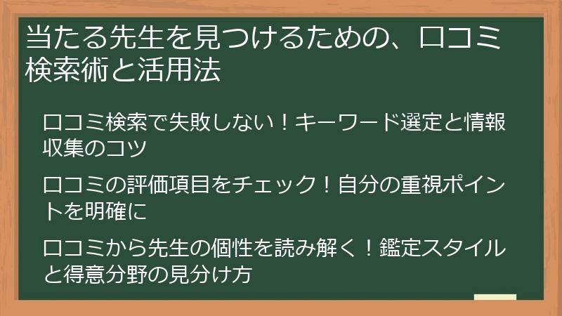 当たる先生を見つけるための、口コミ検索術と活用法