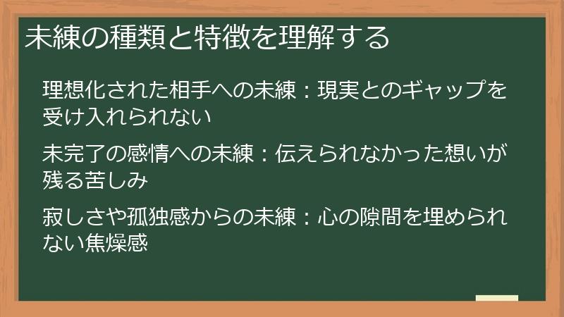 未練の種類と特徴を理解する