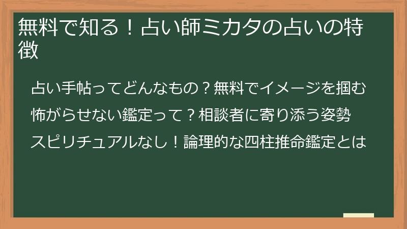 無料で知る！占い師ミカタの占いの特徴