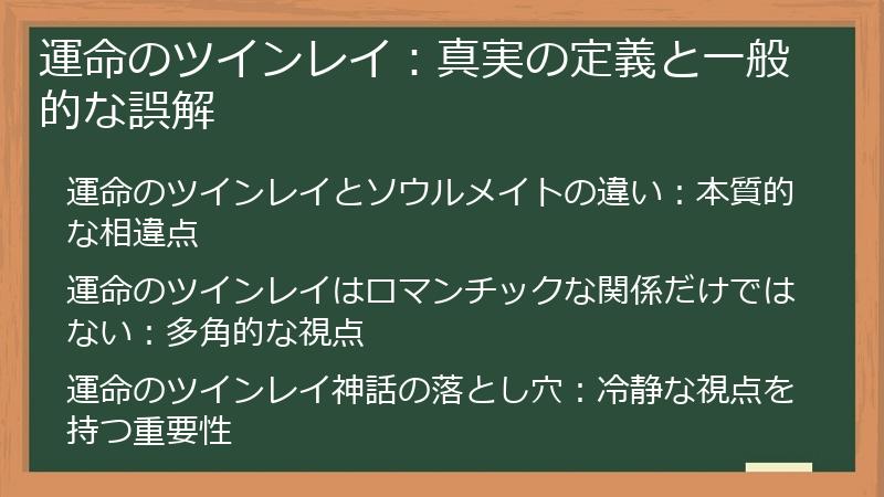 運命のツインレイ：真実の定義と一般的な誤解