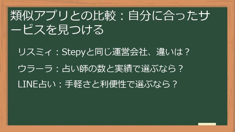 類似アプリとの比較：自分に合ったサービスを見つける