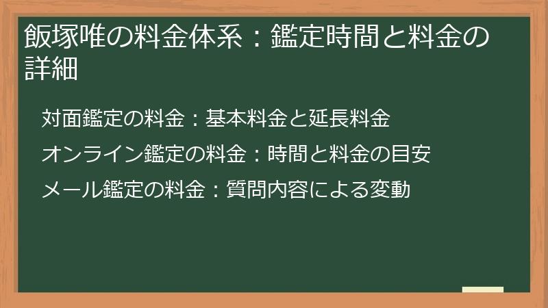 飯塚唯の料金体系：鑑定時間と料金の詳細