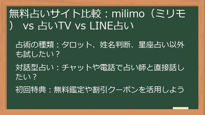 無料占いサイト比較：milimo（ミリモ） vs 占いTV vs LINE占い