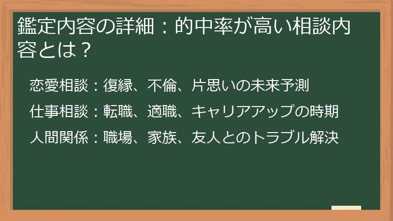 鑑定内容の詳細：的中率が高い相談内容とは？