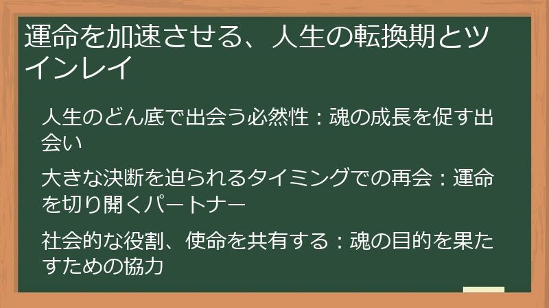 運命を加速させる、人生の転換期とツインレイ