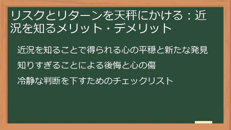 リスクとリターンを天秤にかける：近況を知るメリット・デメリット