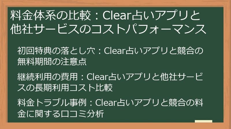 料金体系の比較：Clear占いアプリと他社サービスのコストパフォーマンス