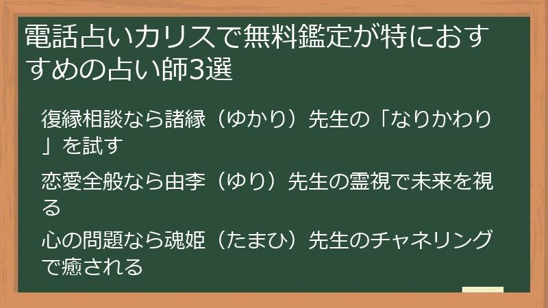 電話占いカリスで無料鑑定が特におすすめの占い師3選