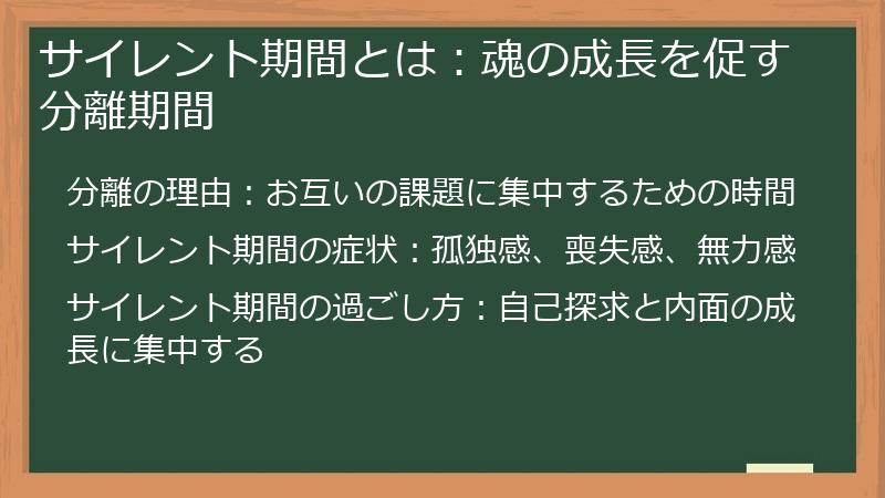 サイレント期間とは：魂の成長を促す分離期間