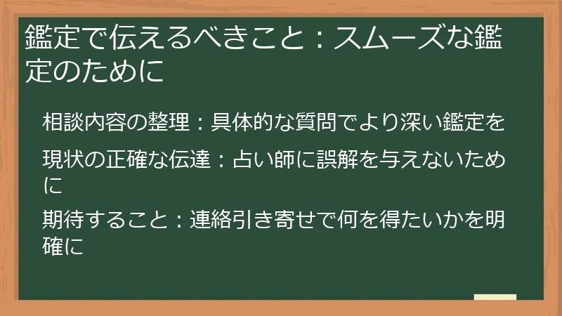 鑑定で伝えるべきこと：スムーズな鑑定のために