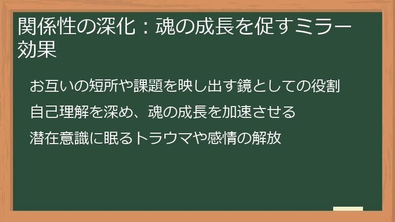 関係性の深化：魂の成長を促すミラー効果
