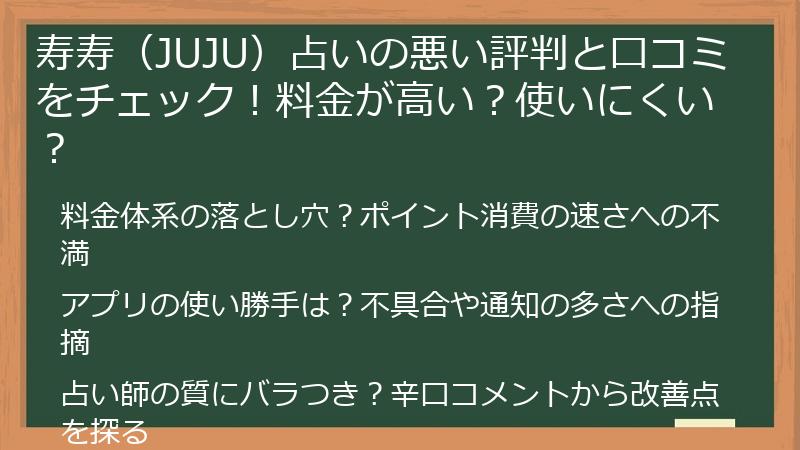 寿寿（JUJU）占いの悪い評判と口コミをチェック！料金が高い？使いにくい？