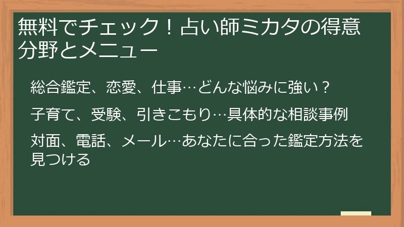 無料でチェック！占い師ミカタの得意分野とメニュー