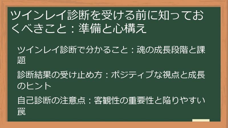 ツインレイ診断を受ける前に知っておくべきこと：準備と心構え