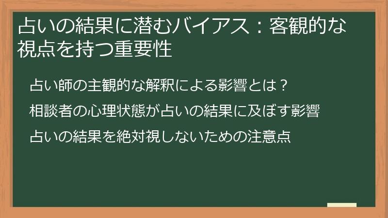 占いの結果に潜むバイアス：客観的な視点を持つ重要性