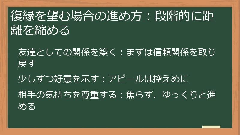 復縁を望む場合の進め方：段階的に距離を縮める