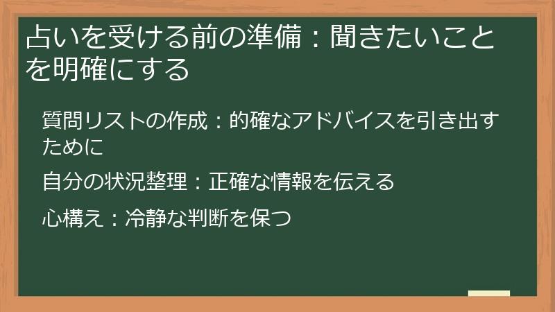 占いを受ける前の準備：聞きたいことを明確にする