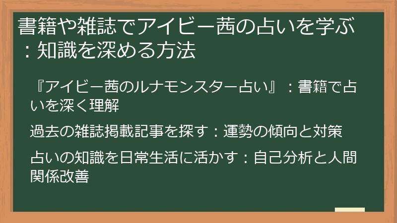 書籍や雑誌でアイビー茜の占いを学ぶ：知識を深める方法