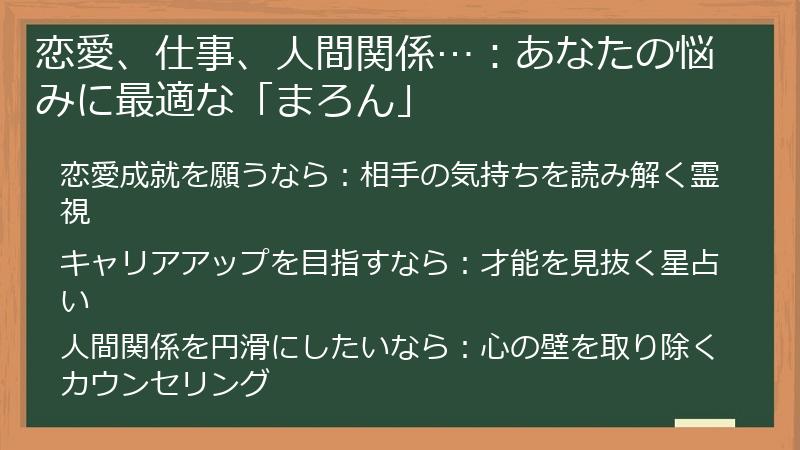 恋愛、仕事、人間関係…：あなたの悩みに最適な「まろん」