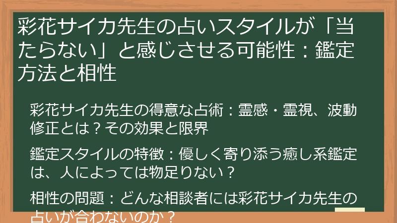 彩花サイカ先生の占いスタイルが「当たらない」と感じさせる可能性：鑑定方法と相性