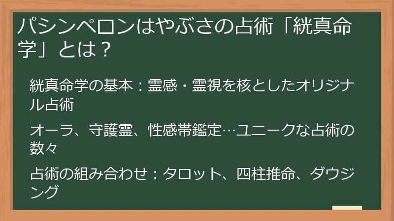パシンペロンはやぶさの占術「絖真命学」とは？