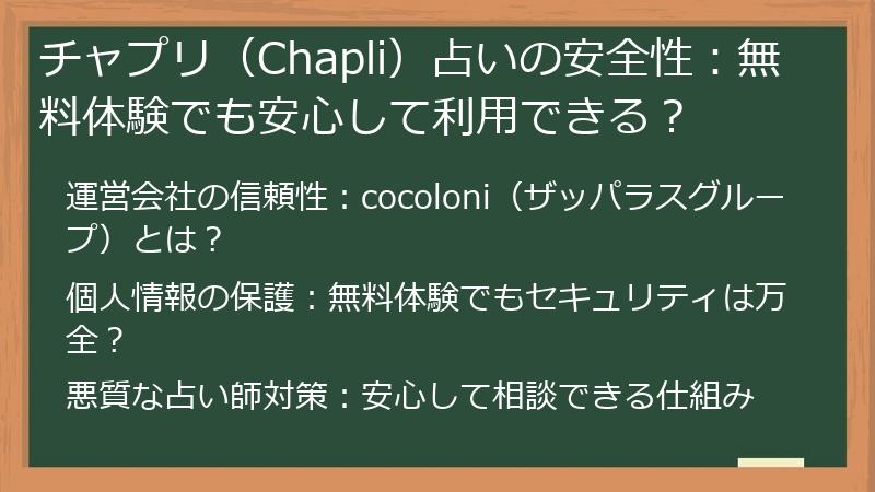 チャプリ（Chapli）占いの安全性：無料体験でも安心して利用できる？