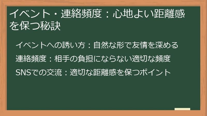 イベント・連絡頻度：心地よい距離感を保つ秘訣