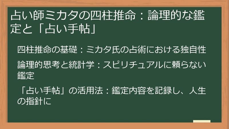 占い師ミカタの四柱推命：論理的な鑑定と「占い手帖」