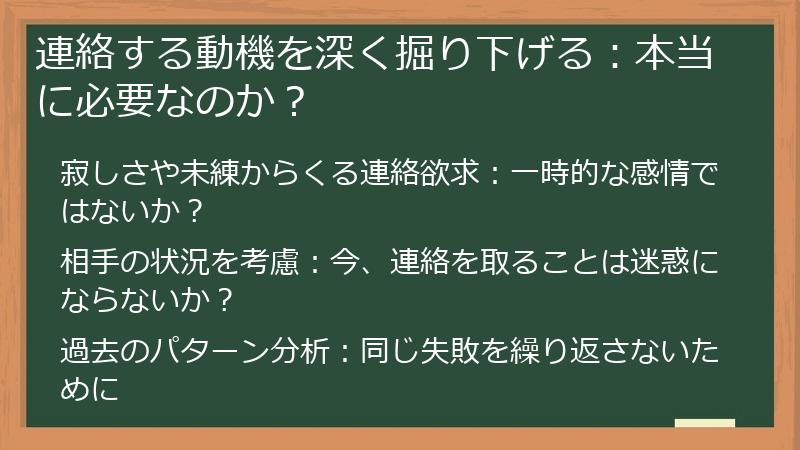 連絡する動機を深く掘り下げる：本当に必要なのか？