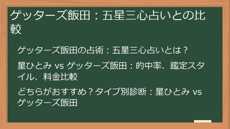 ゲッターズ飯田：五星三心占いとの比較