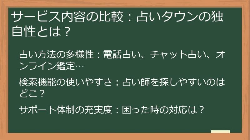 サービス内容の比較：占いタウンの独自性とは？