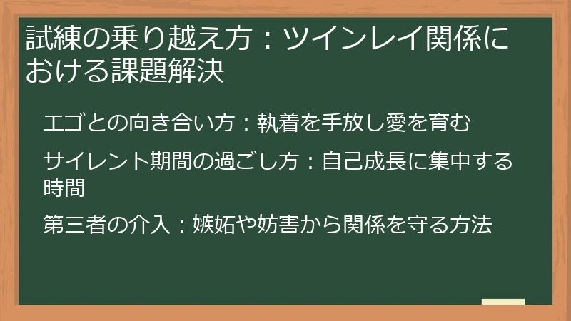 試練の乗り越え方：ツインレイ関係における課題解決