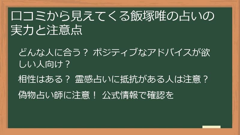 口コミから見えてくる飯塚唯の占いの実力と注意点