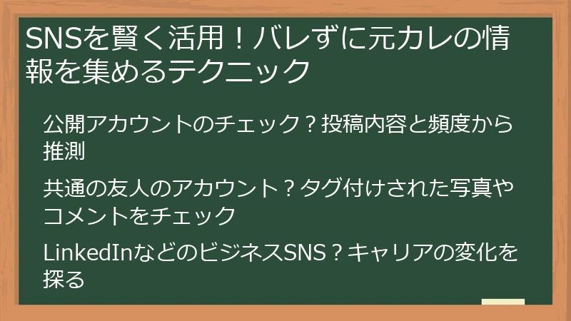 SNSを賢く活用！バレずに元カレの情報を集めるテクニック