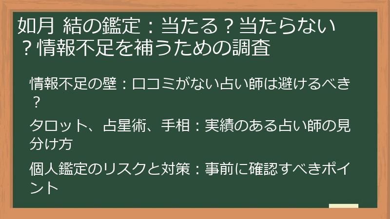 如月 結の鑑定：当たる？当たらない？情報不足を補うための調査