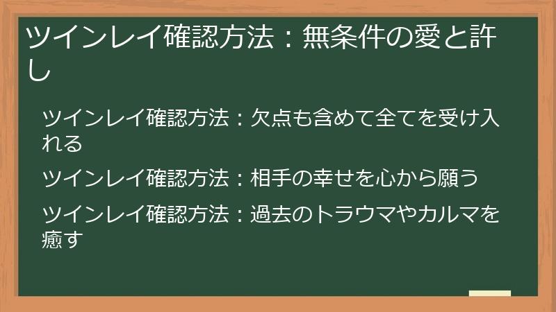 ツインレイ確認方法：無条件の愛と許し