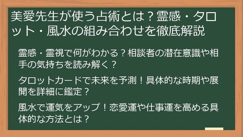 美愛先生が使う占術とは？霊感・タロット・風水の組み合わせを徹底解説