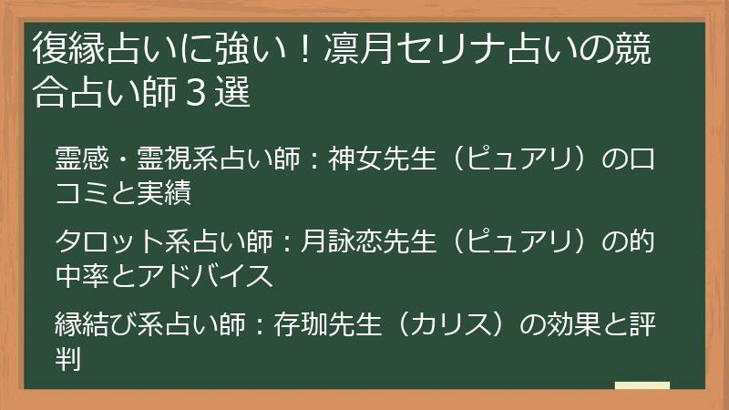 復縁占いに強い！凛月セリナ占いの競合占い師３選