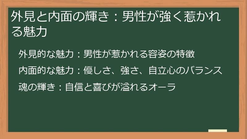 外見と内面の輝き：男性が強く惹かれる魅力