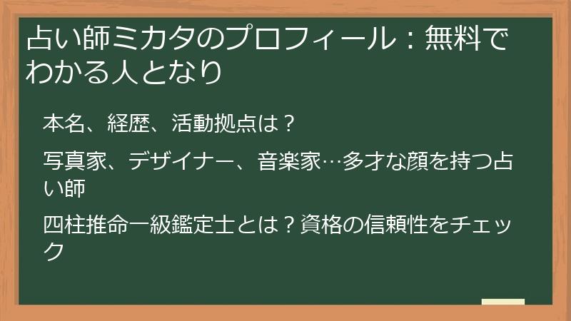 占い師ミカタのプロフィール：無料でわかる人となり