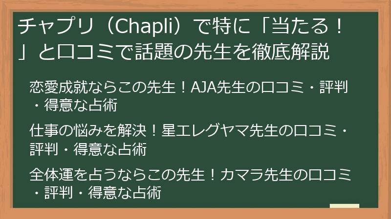 チャプリ（Chapli）で特に「当たる！」と口コミで話題の先生を徹底解説
