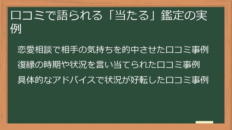 口コミで語られる「当たる」鑑定の実例