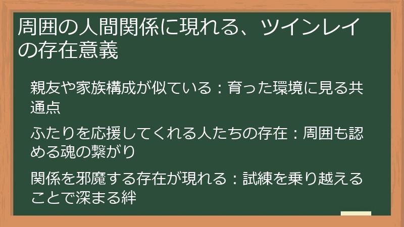 周囲の人間関係に現れる、ツインレイの存在意義