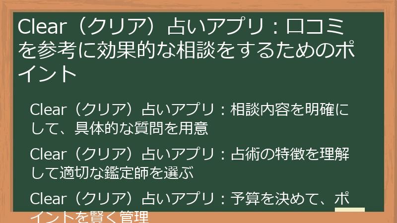 Clear（クリア）占いアプリ：口コミを参考に効果的な相談をするためのポイント