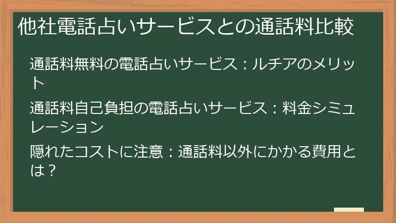 他社電話占いサービスとの通話料比較