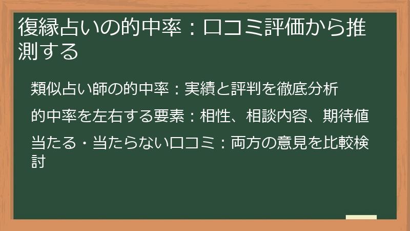 復縁占いの的中率：口コミ評価から推測する