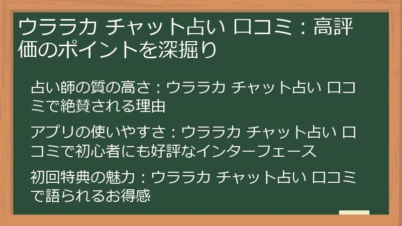 ウララカ チャット占い 口コミ：高評価のポイントを深掘り