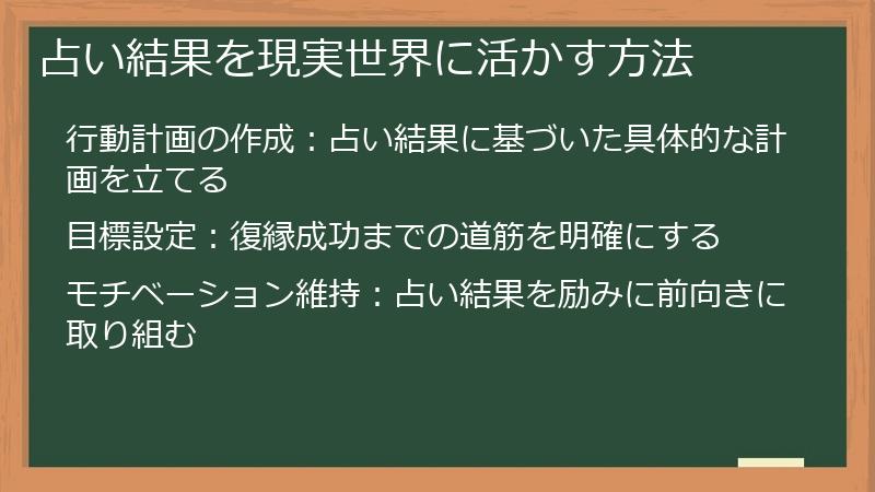 占い結果を現実世界に活かす方法